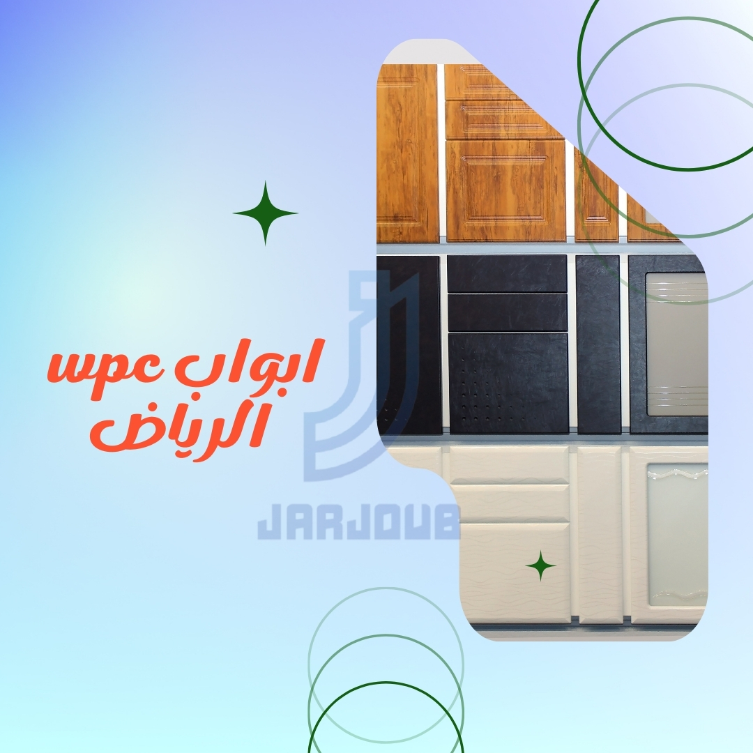 افضل تشكيلات ابواب wpc التركية الرياض | 0506114408