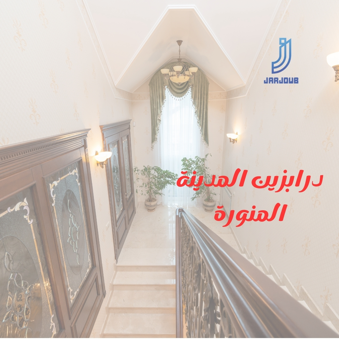 أفضل أشكال وأنواع الدرابزينات بالمدينة المنورة | 0506114408