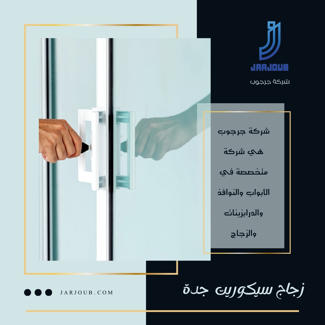 زجاج سيكوريت جدة | 0506114408