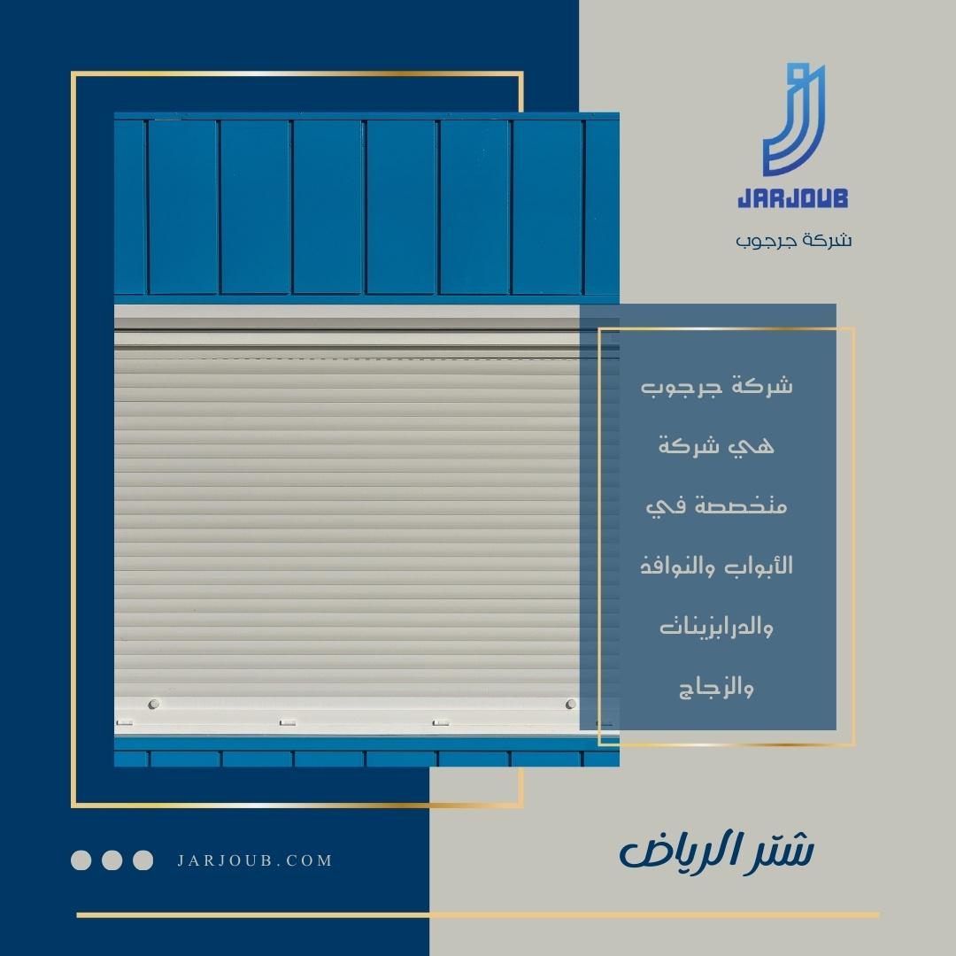 نوافذ شتر الرياض | 0506114408