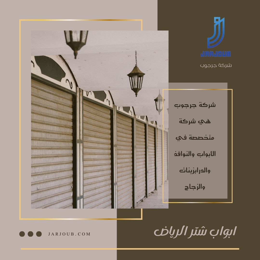 أبواب شتر الرياض | 0506114408