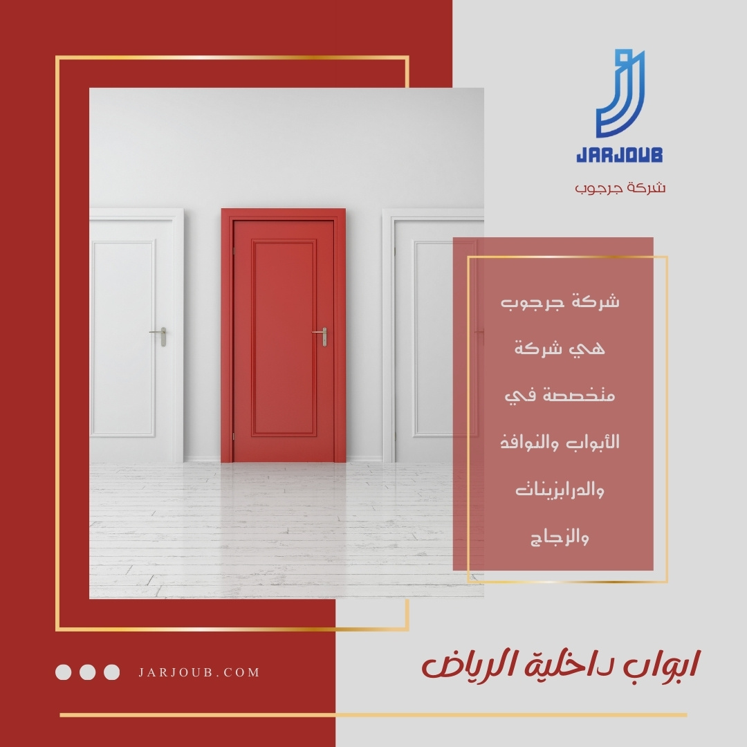 ابواب داخلية الرياض | 0506114408