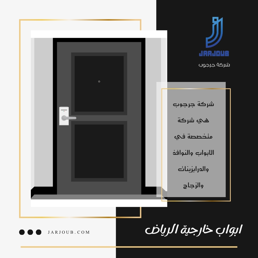 ابواب خارجية الرياض | 0506114408