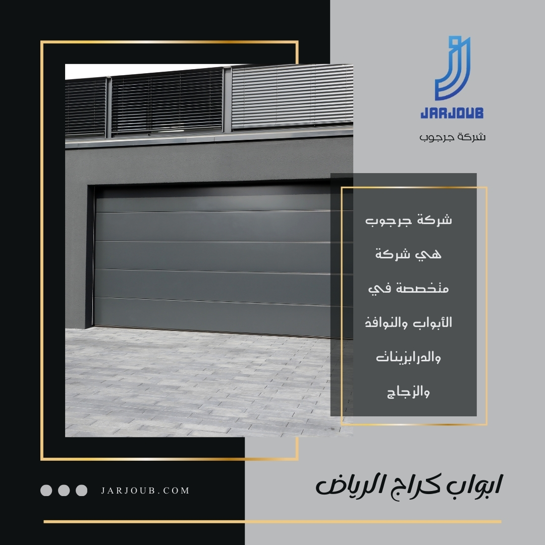 ابواب كراج الرياض | 0506114408
